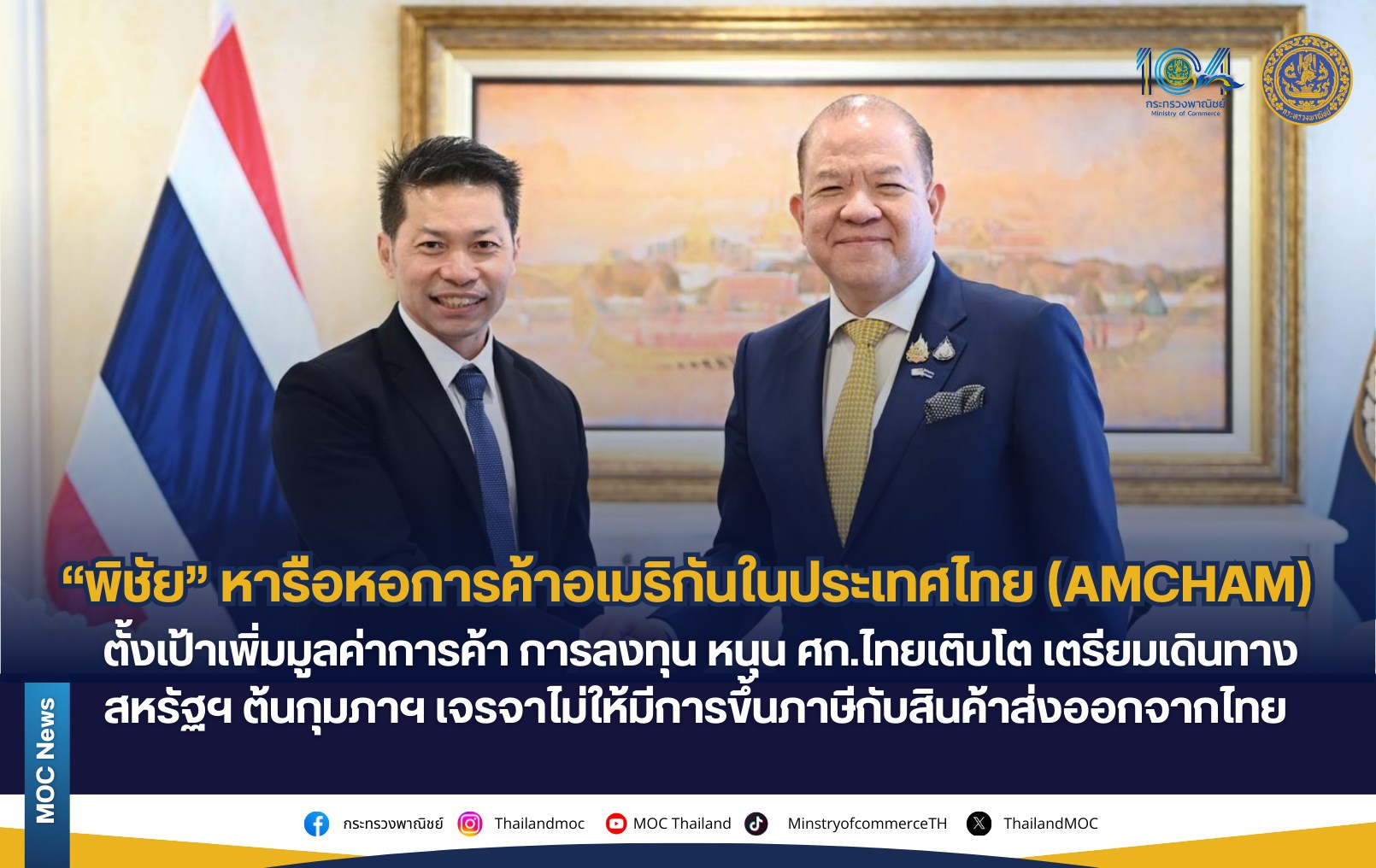 “พิชัย” หารือหอการค้าอเมริกันในประเทศไทย (AMCHAM) ตั้งเป้าเพิ่มมูลค่าการค้า การลงทุน หนุน ศก.ไทยเติบโต เตรียมเดินทางสหรัฐฯ ต้นกุมภาฯ เจรจาไม่ให้มีการขึ้นภาษีกับสินค้าส่งออกจากไทย