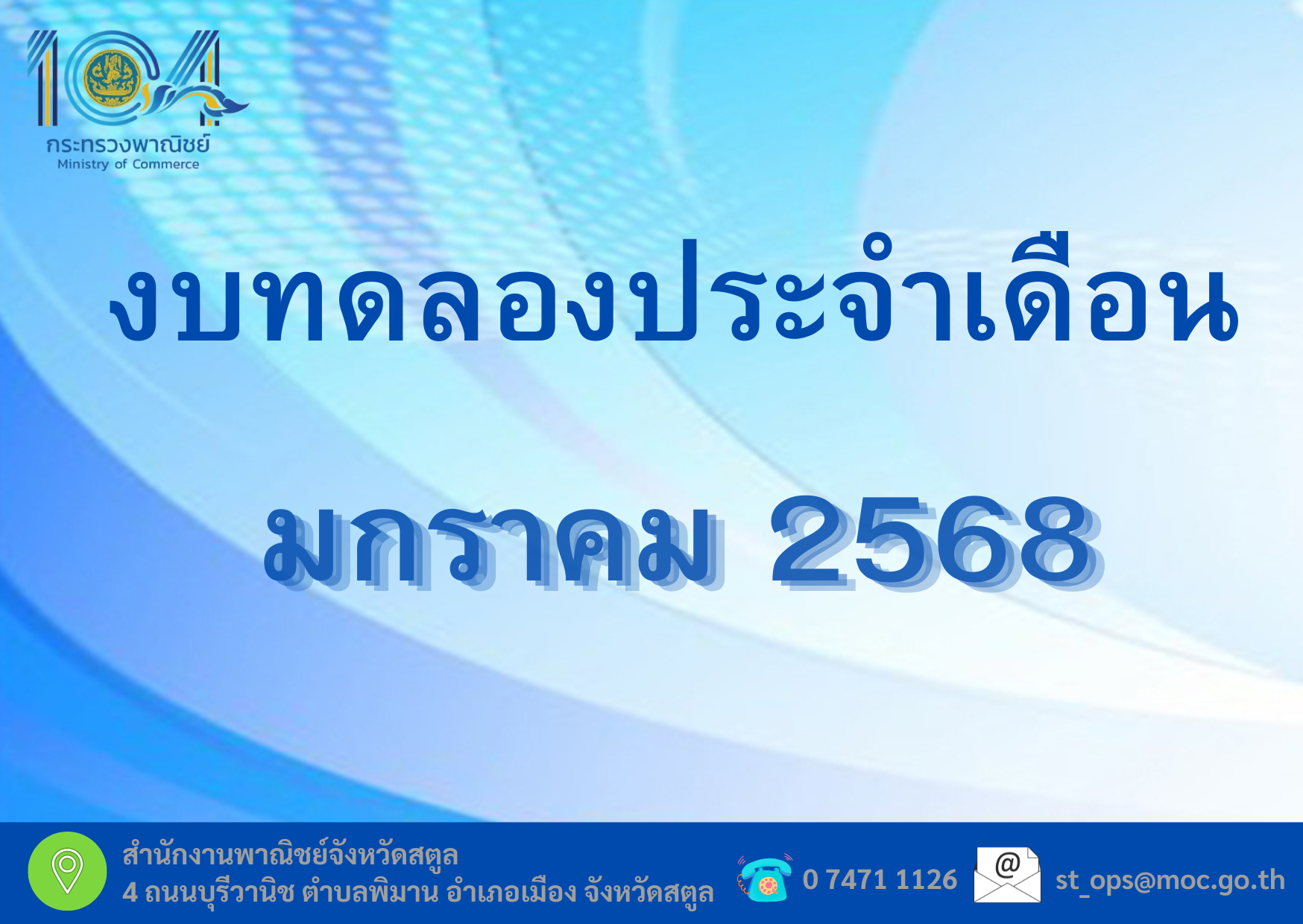รายงานงบทดลองหน่วยเบิกจ่ายรายเดือน มกราคม 2568