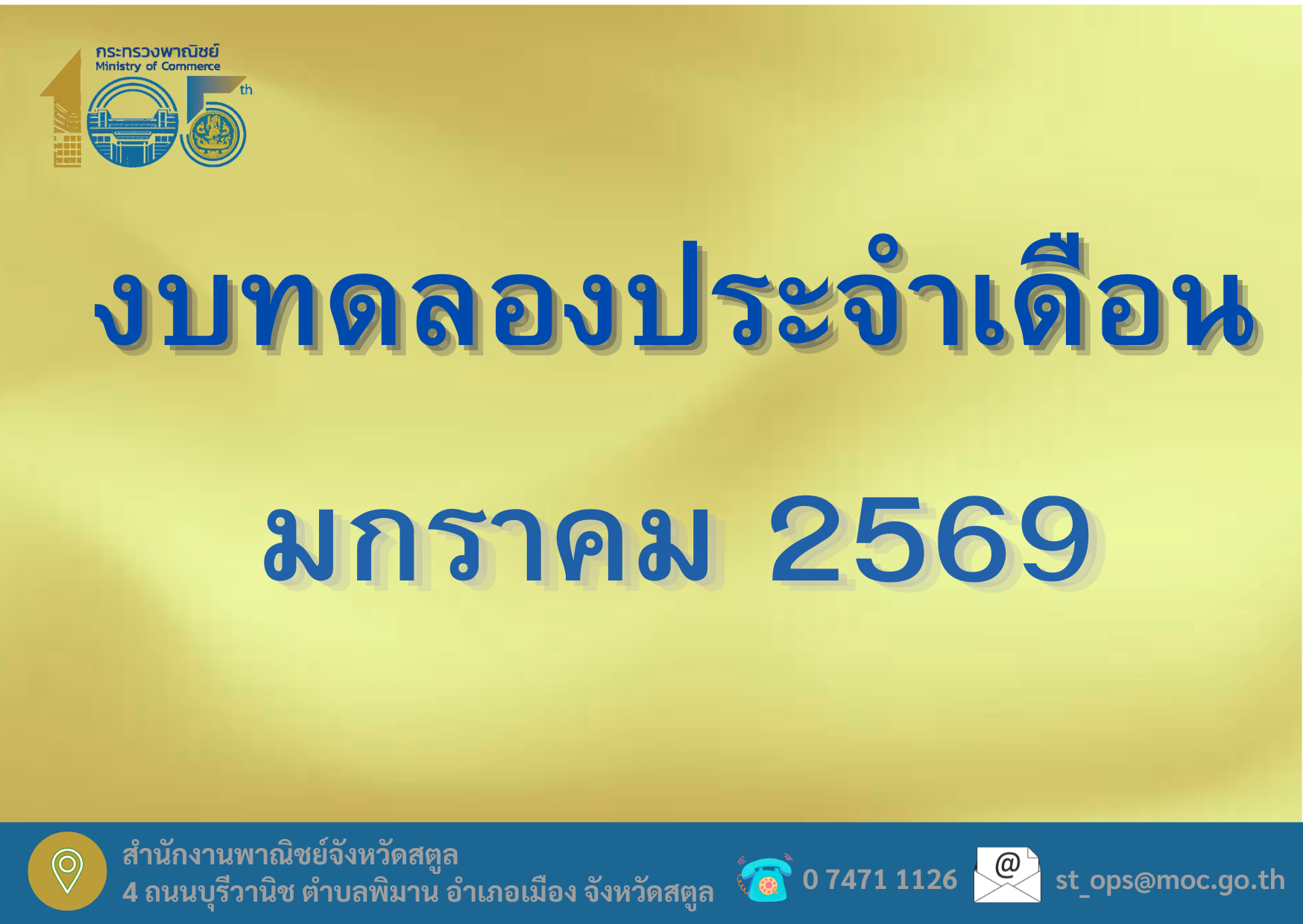 รายงานงบทดลองหน่วยเบิกจ่ายรายเดือนมกราคม 2569