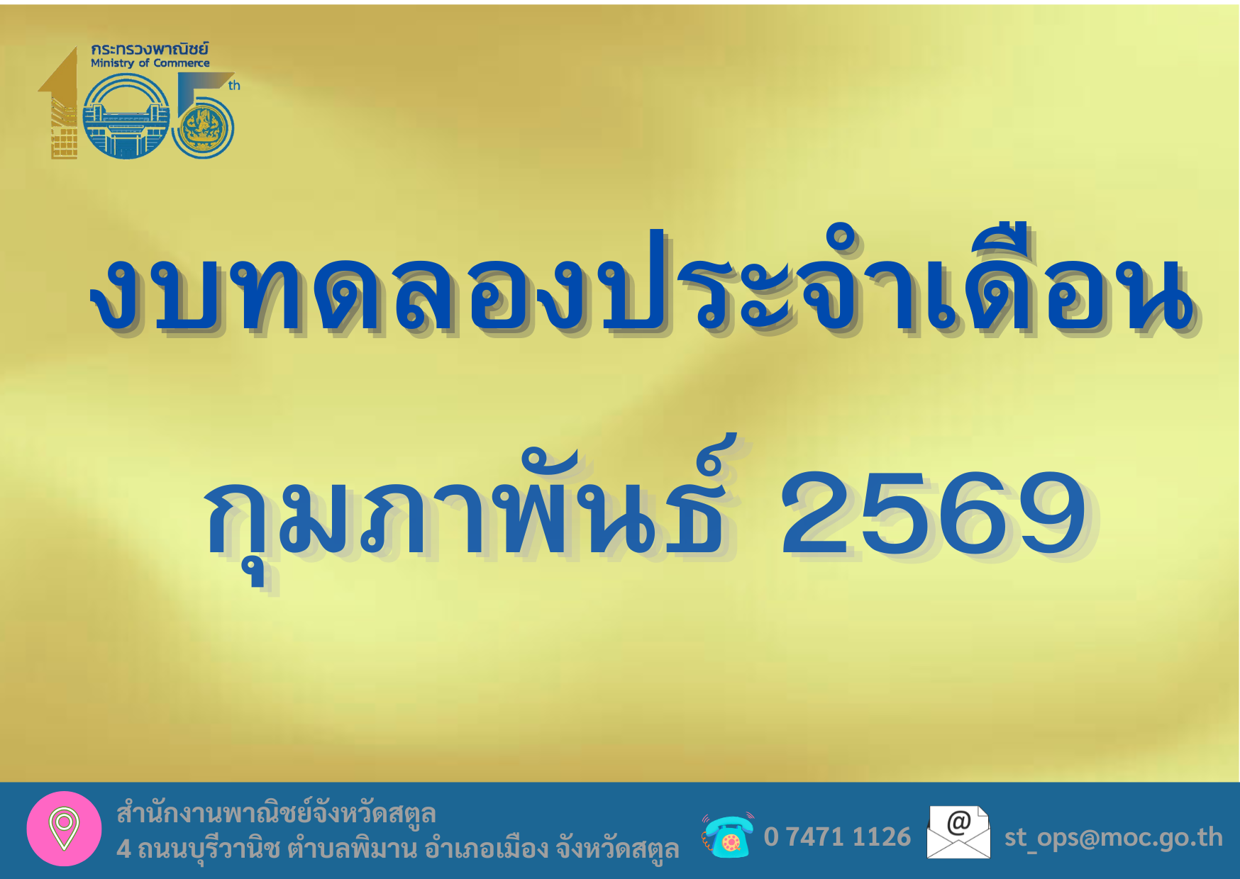 รายงานงบทดลองหน่วยเบิกจ่ายรายเดือนกุมภาพันธ์ 2569