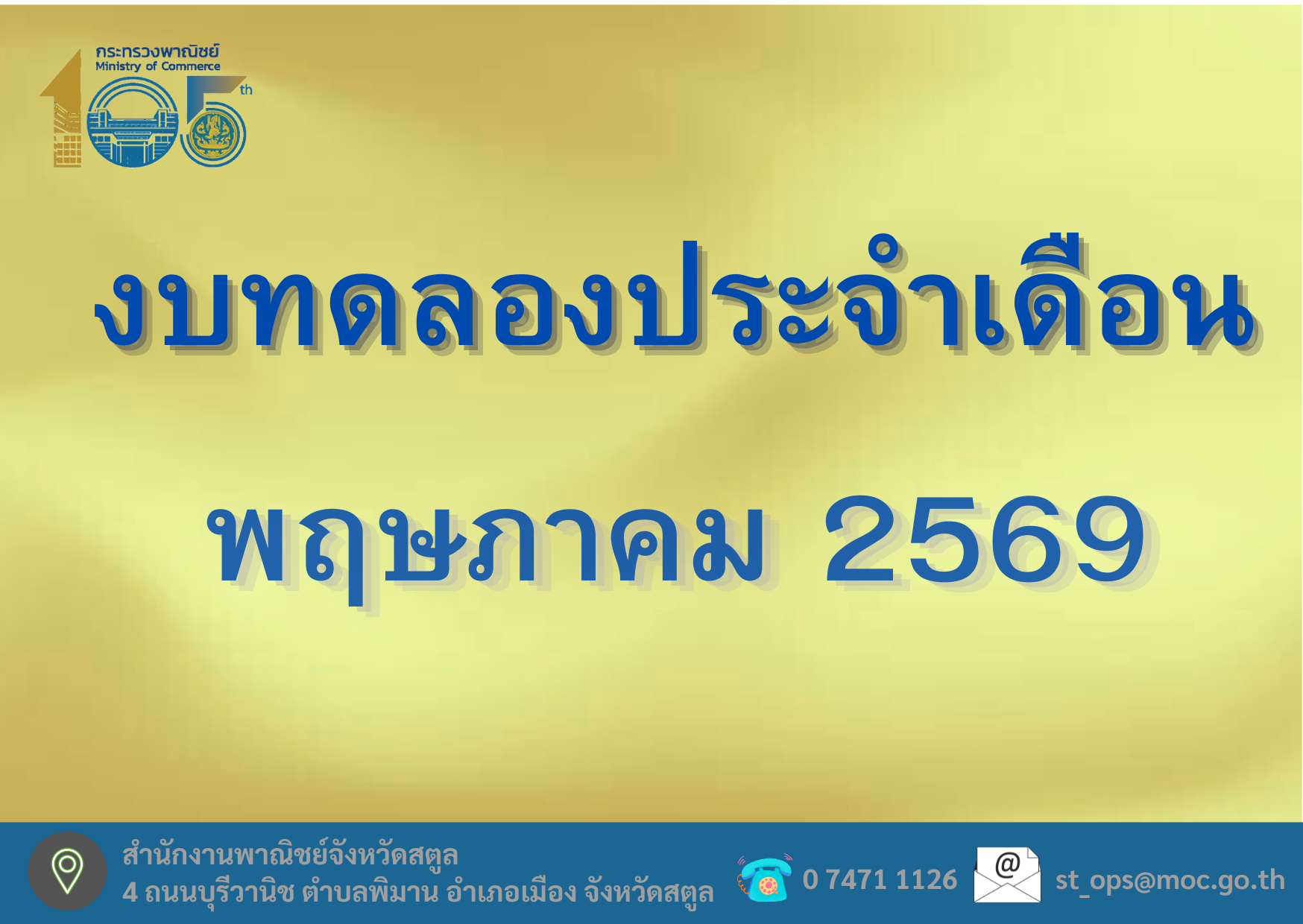 งบทดลองประจำเดือน พฤษภาคม 2569
