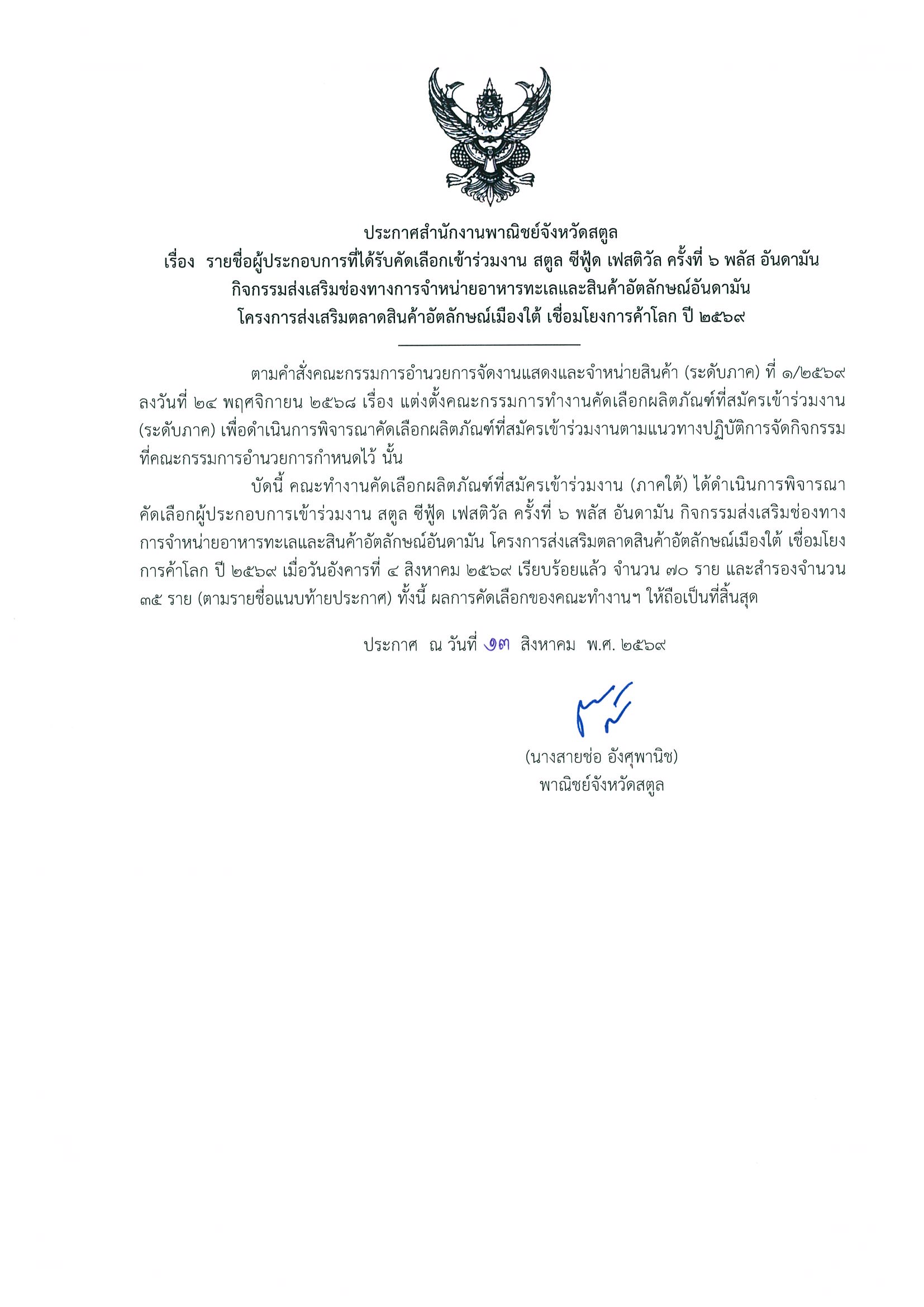 สำนักงานพาณิชย์จังหวัดสตูล ขอประกาศ รายชื่อผู้ประกอบการที่ได้รับคัดเลือกเข้าร่วมงาน สตูล ซีฟู้ด เฟสติวัล ครั้งที่ 6 พลัส อันดามัน