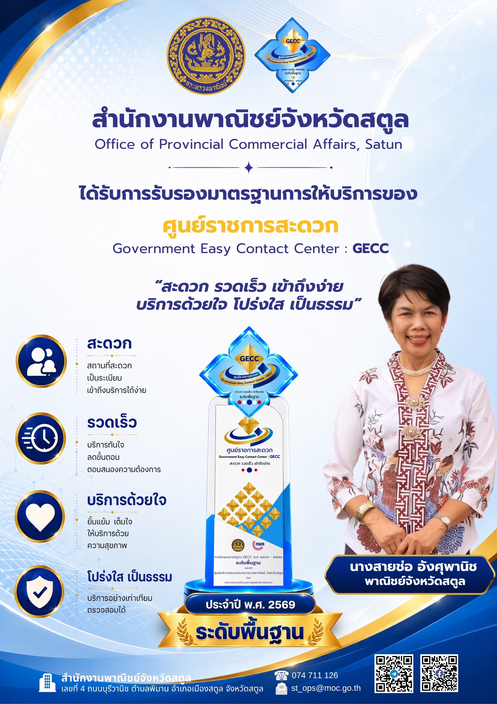 สำนักงานพาณิชย์จังหวัดสตูล ได้รับการรับรองมาตรฐานการให้บริการของ ศูนย์ราชการสะดวก (Government Easy Contact Center : GECC)